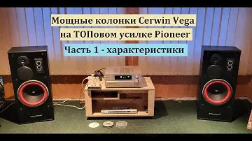 Мощные колонки Cerwin Vega E712 на ТОПовом усилке Pioneer. Часть 1 – обзор от Макса