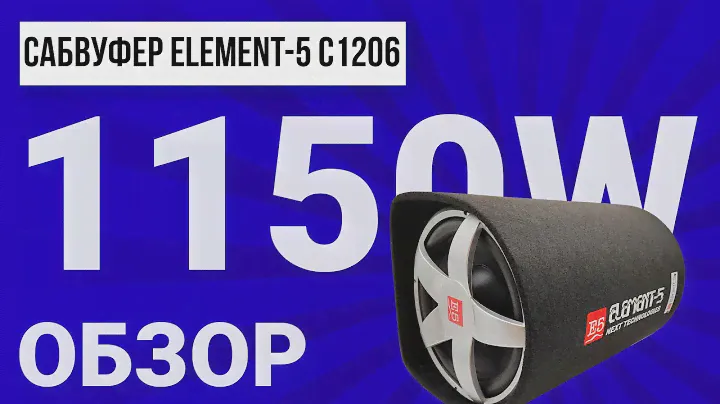 Автомобильный сабвуфер с встроенным усилителем Element-5 модель C1206