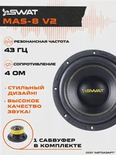Сабвуфер SWAT MAS-8 v2 \ 8 20см \ 4 Ом \ RMS 300W (art.: 3920bdb055659)