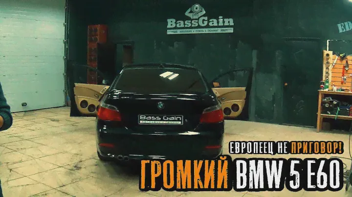 Обзор громкого BMW 5 E60. BassGain
