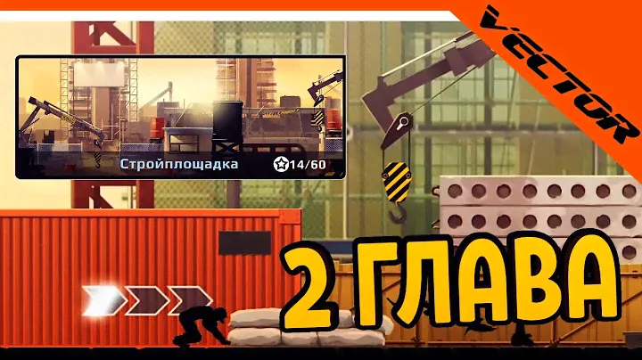🔥 ПРОШЕЛ 2 ГЛАВУ СТРОЙПЛОЩАДКА 🔥 Vector Вектор Прохождение на русском