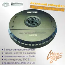 Автомобильный сабвуфер HELLION HAM BASS 15, активный в нишу запасного колеса