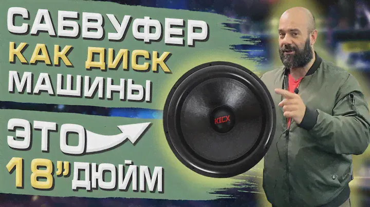 Сабвуфер как диск машины! 18" дюйм. Динамик KICX ZT18V2.