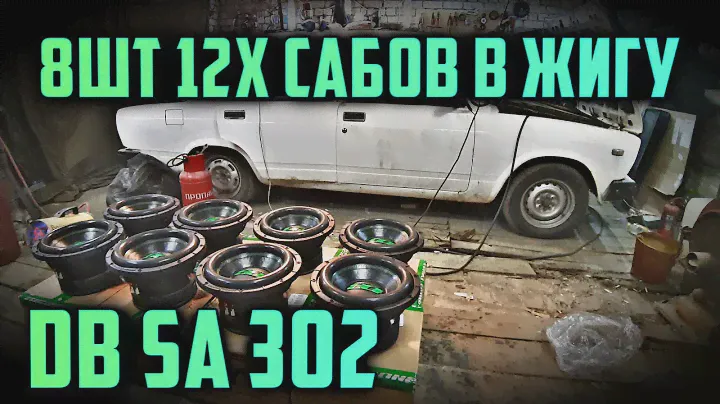 8шт 12х сабов в Жигули. Обзор на Deaf Bonce Apocalypse db sa302.