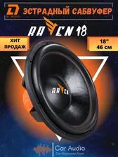 Сабвуфер DL Audio Raven 18 (45см,1600Вт)