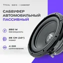 Сабвуфер FOCAL SUB10 / Сабвуфер автомобильный /