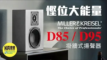 【 M&K Sound 全新 D 系掛牆式揚聲器 - 慳位大能量！】