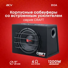 Автомобильный сабвуфер ACV CRAFT B10A активный