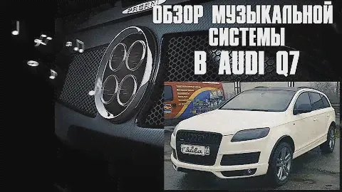 АвтоЗвук в Audi Q7 от ButiCar. Или подходящий автомобиль для звука!