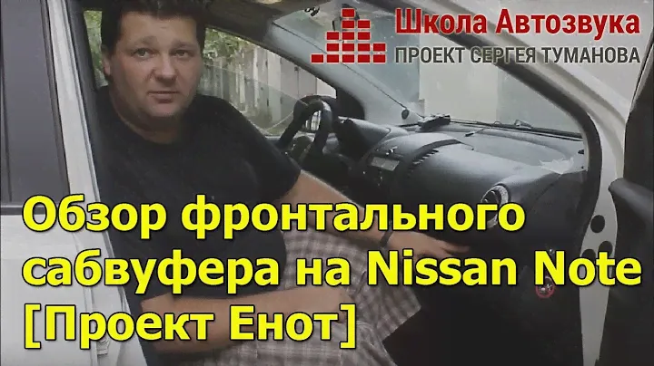 Обзор фронтального сабвуфера на Nissan Note [Проект Енот]