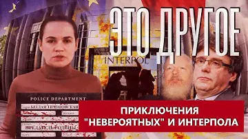 Приключения «невероятных» и Интерпола: почему беглые так боятся эту организацию? ЭТО ДРУГОЕ