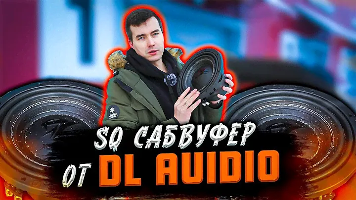 SQ сабвуфер от DL Audio | Anaconda 10 | Топ или нет? #автозвук #dlaudio