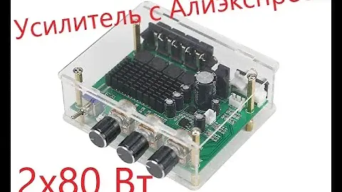 Усилитель с Алиэкспресс 2х80вт tpa3116d2