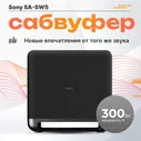 Беспроводной сабвуфер Sony SA-SW5, для авто и дома, для компьютера