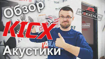 Kicx (Кикс) - акустика, усилители, сабвуферы.