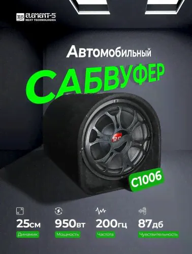 Сабвуфер активный/ сабвуфер автомобильный/ сабвуфер 10 ELEMENT-5