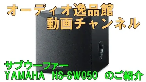 YAMAHA NS-SW050　のご紹介