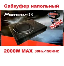 Сабвуфер автомобильный активный Pioneer.GB 2000W MAX 8" (дюймов) плоский со встроенным усилителем напольный под сидение автомобиля