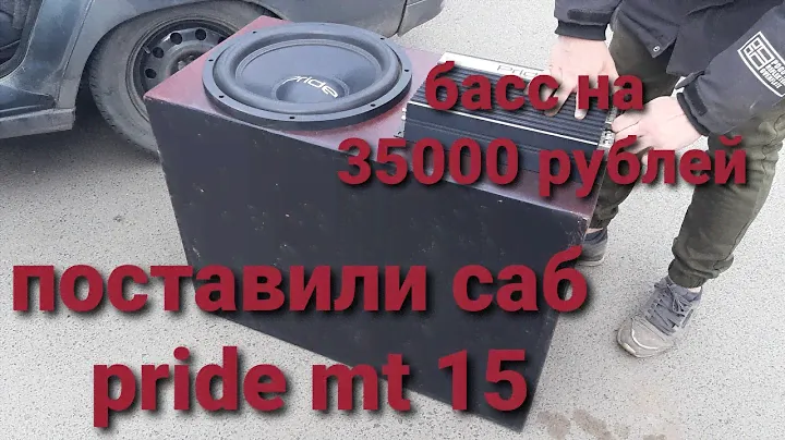 Поставили саб. pride mt 15 от pride mezzo. Замер. Басс на 35000 рублей.