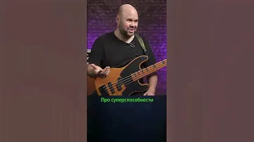 Суперспособности @RealBassist  #guitar #bass #юмор
