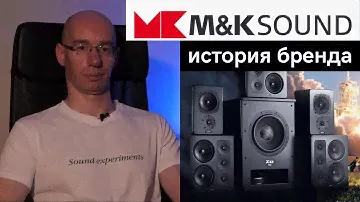M&K sound история бренда