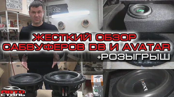 Сабвуферы DB SA272 и Avatar SST 312. Обзор и жёсткий тест.