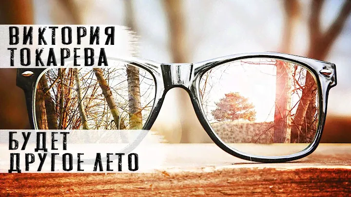 Виктория Токарева "Будет другое лето" Рассказ.  Читает Андрей Лукашенко