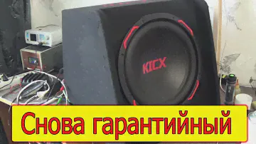 Активный сабвуфер Kicx. Ремонт из магазина