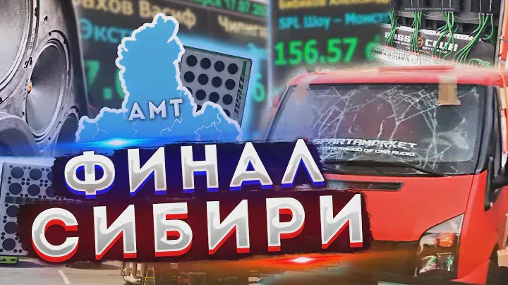 ЗРЕЛИЩНЫЙ Финал Сибири АМТ в Новосибирске
