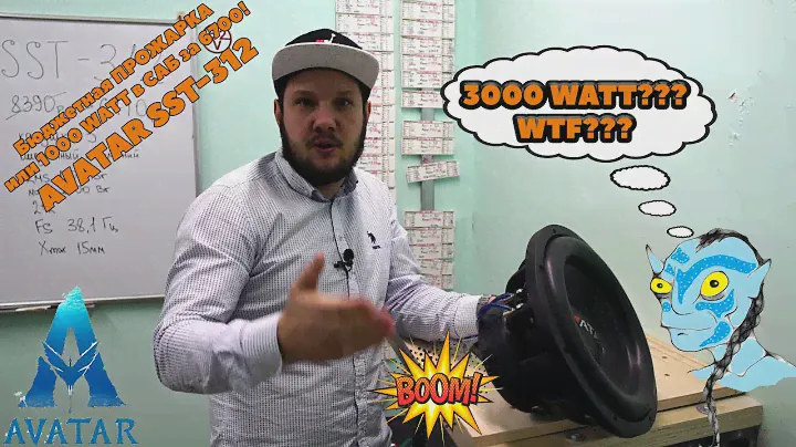 Бюджетная ПРОЖАРКА или 1000 WATT в САБ за 6700! Avatar SST-312!
