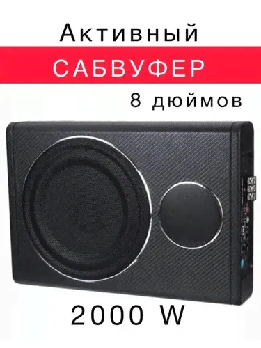 Активный сабвуфер пионер с максимальной мощностью 2000w с усилителям в Москве