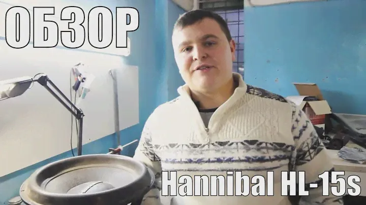 Обзор на Сабвуфер Hannibal HL-15S #FlexCars