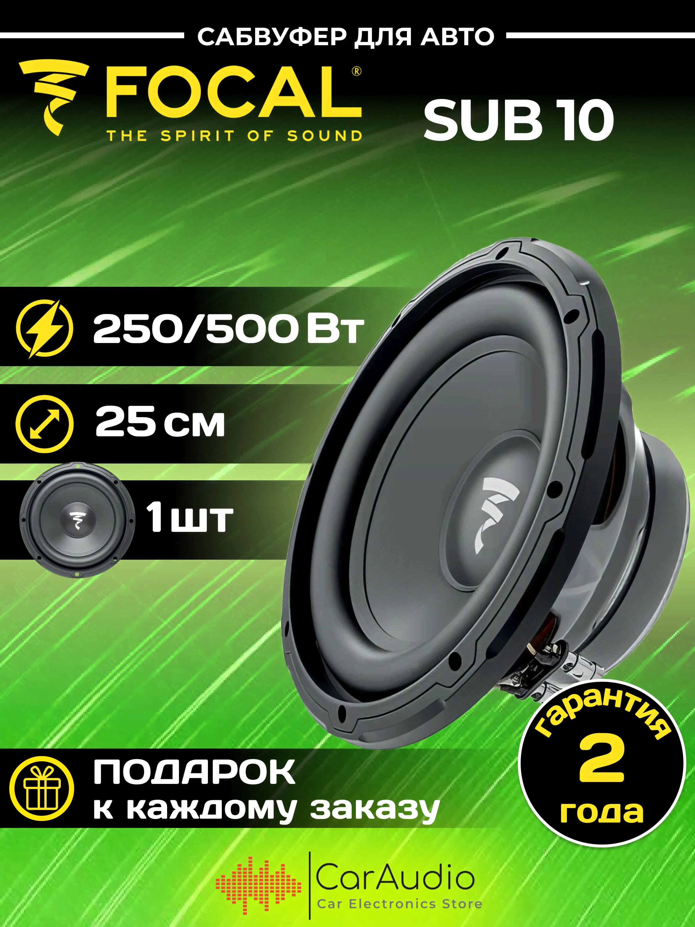 САБВУФЕР FOCAL SUB 10 25см (10"), 500 Вт-0