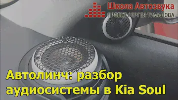 Автолинч: разбор аудиосистемы в Kia Soul