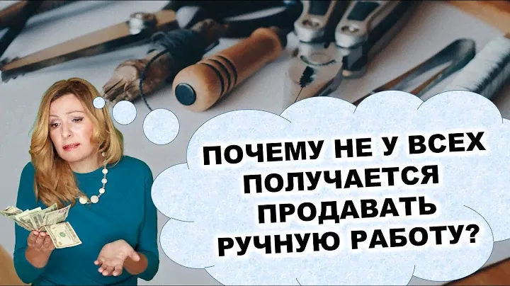 7 Ошибок начинающего мастера хендмейд. Почему не у всех получается продавать ручную работу?