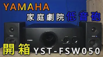 YAMAHA YST-FSW050 家庭劇院低音喇叭