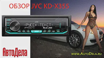 Обзор JVC KD-X355 – автомобильный USB-ресивер