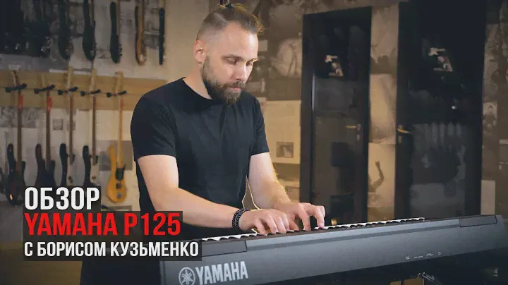 Цифровое пианино  Yamaha P-125 (обзор с Борисом Кузьменко)