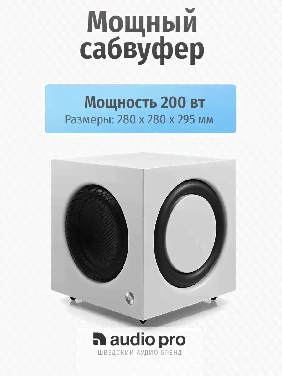 Сабвуфер AUDIO PRO SW-10 White Премиум