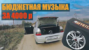 БЮДЖЕТНАЯ МУЗЫКА за 4000р которая КАЧАЕТ в (ВАЗ 2110)