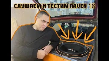 Установка и прослушка DL audio RAVEN 18 | Часть 2